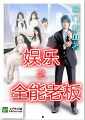 娱乐吃瓜酱老板小说,老板的神秘江湖